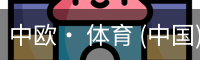中欧体育